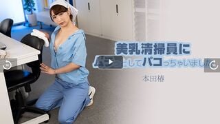 HEYZO-3609 美乳清掃員にムラっとしてパコっちゃいました - 本田椿