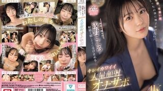 SONE-765 綺麗な顔、可愛い顔 どっちの顔に精子かけたい？二面性の顔を持つ浅野こころが射精を嬉しそうに受け止める… キレイカワイイ大量顔射オナサポ