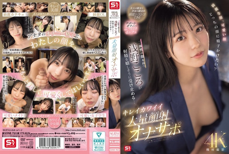 SONE-765 漂亮的臉蛋、可愛的臉蛋，你想把精液射在哪一張臉上？擁有雙麪性格的淺野心，高興地接受著射精……漂亮可愛的大量臉射自慰支援