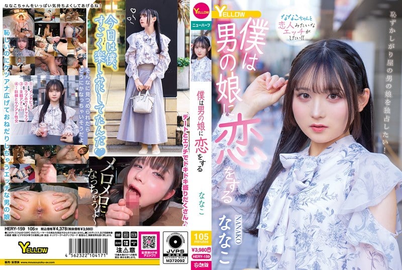 HERY-159 我愛上瞭一個男孩子 奈奈子