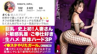 【モザイク破壊】390JNT-099 【軟体ハード3P】【人妻ダンサー】BAN寸前のエロい写真をイ●スタにUPしまくる人妻ダンサー さくらさん降臨！旦那とはノーセックスだ