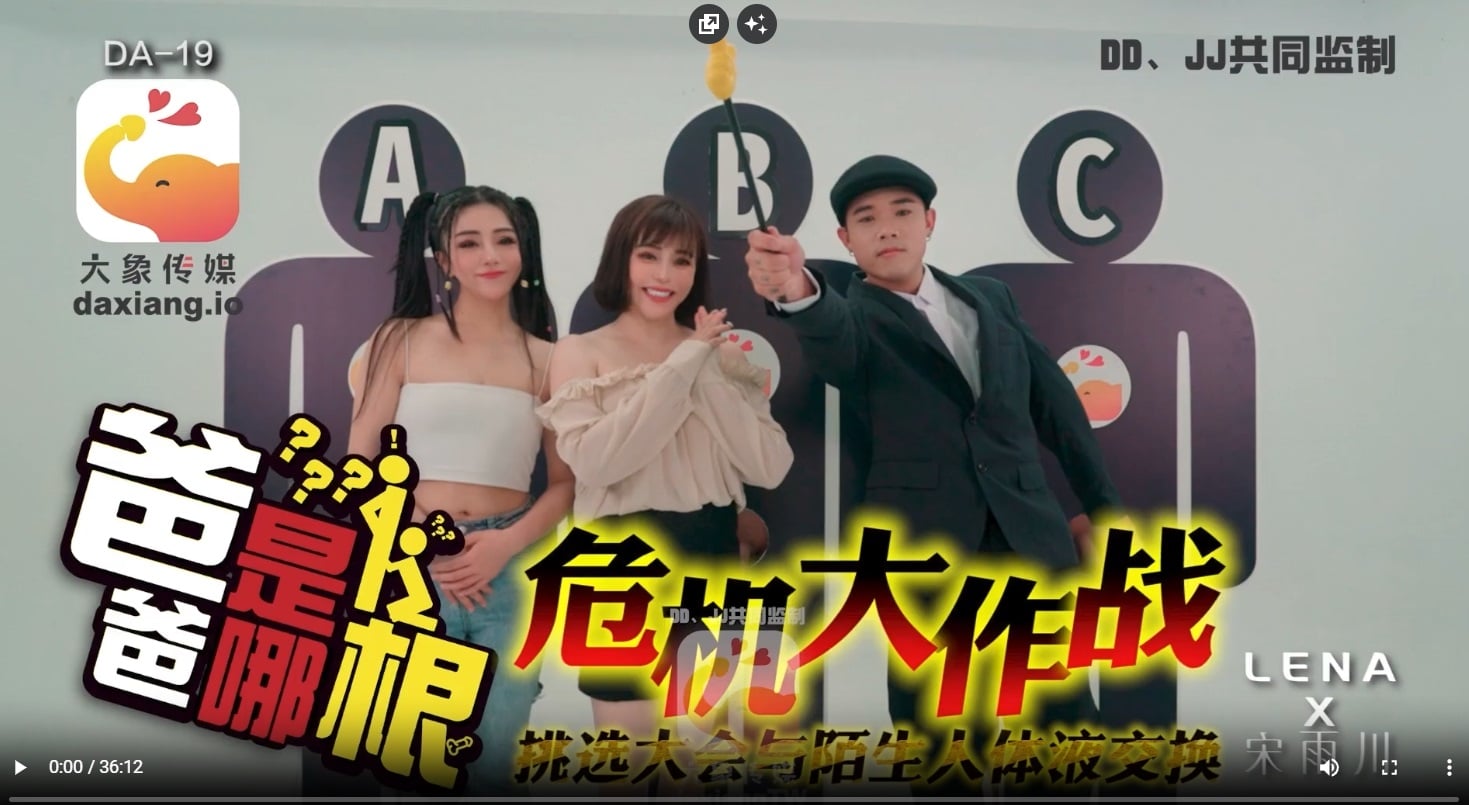 ⁣大像傳媒DA-19 爸爸是哪根 宋雨川 LENA