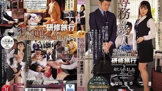 【モザイク破壊】JUL-266 専務の愛人と噂されている、派遣の女性との研修旅行を命じられました。 大島優香