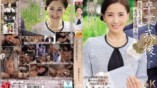 【モザイク破壊】JUR-236 卒業式の後に…大人になった君へ義母からの贈り物―。 古東まりこ