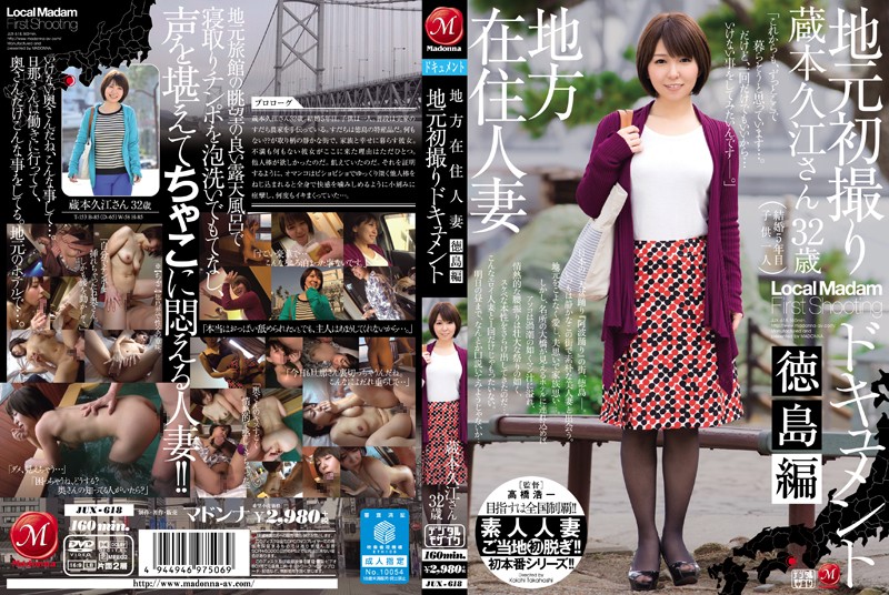 JUX-618 地方居住已婚女性 儅地首次拍攝紀錄片 德島篇 藏本久江