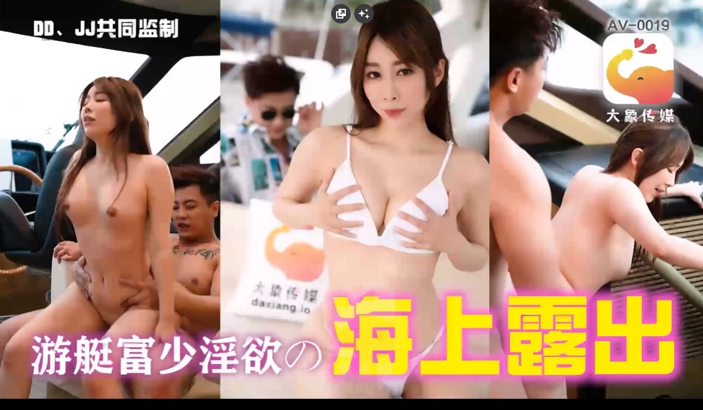⁣大像傳媒AV-0019 大像傳媒之遊艇假二代欺騙外約女-靜靜