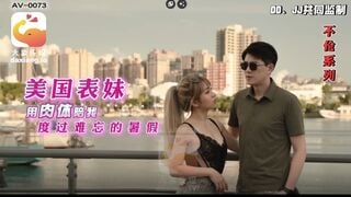 大像传媒AV-0073 金发留美表妹体验我的台湾味