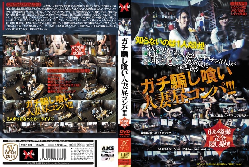 AVOP-024 真實欺騙人妻白晝聚會！！！