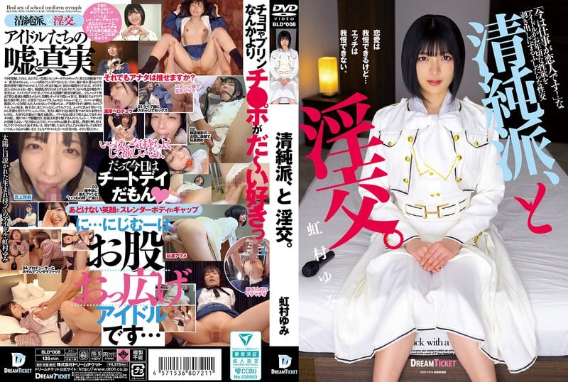 BLD-008 清純派與婬亂交。 虹村ゆみ