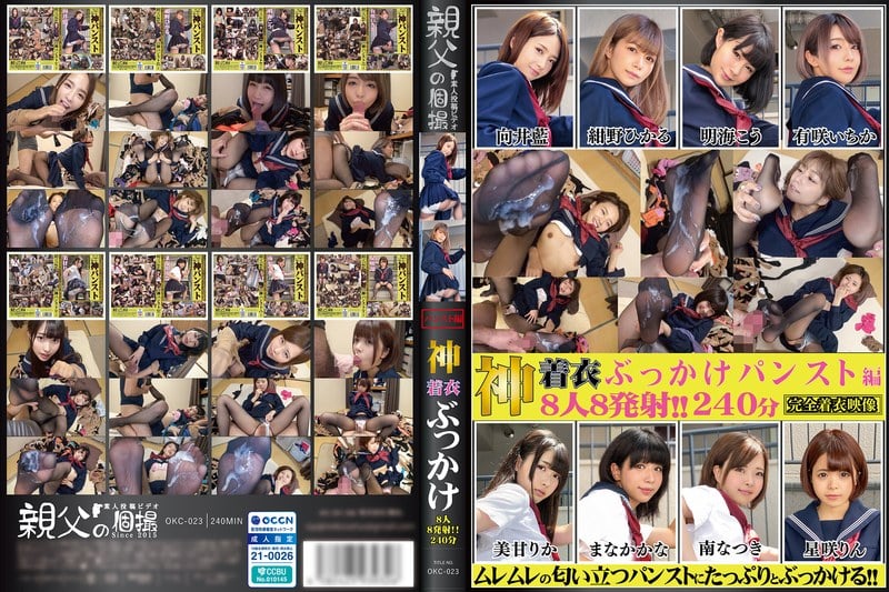 OKC-023 神著衣射精 8人8發射 240分鍾 絲襪篇（OKC-023）.