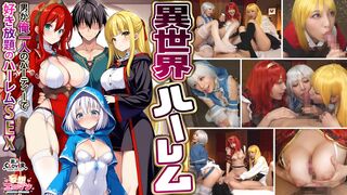 STCVS-027 【異世界ハーレム ～男が俺一人のパーティで好き放題のハーレムSEX～】①淫魔導士の恩返しフェラ②爆乳女戦士のパイズリ③性職者の癒しフェラ④勇者の３VS