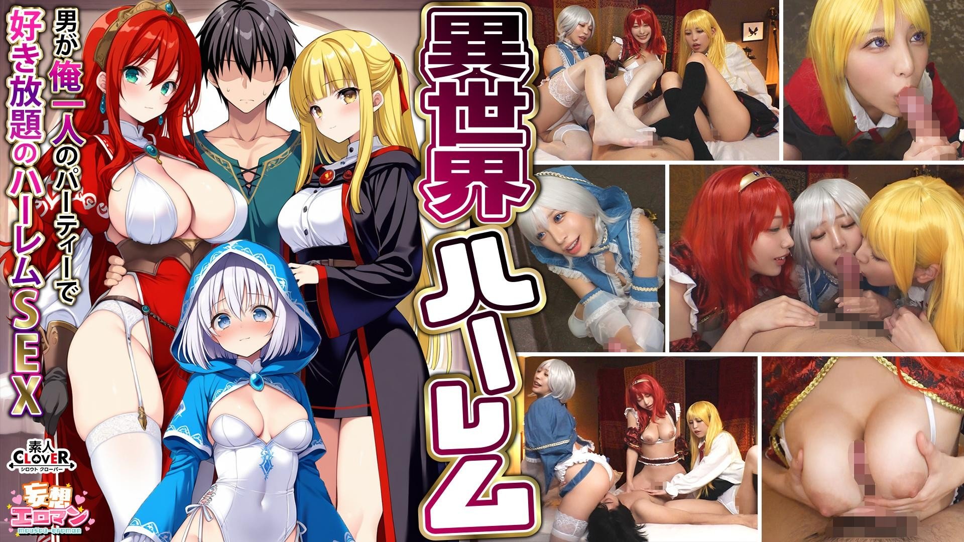 STCVS-027 【異世界後宮 ～在衹有我一個男人的隊伍中盡情享受後宮性愛～】①婬魔導士的報恩口交②爆乳女戰士的乳交③性職業者的治瘉口交④勇者的3對1對決