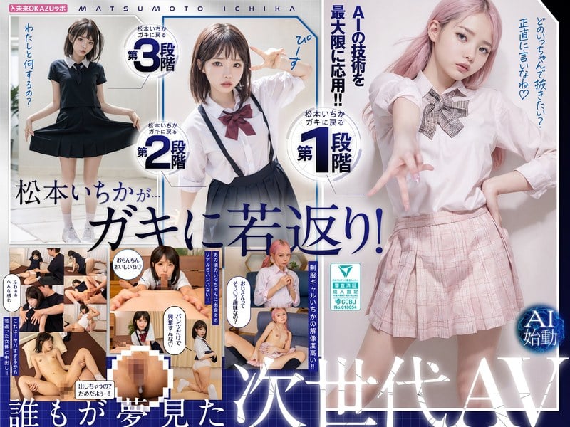 AILB-009 變廻小孩的松本一花與中出 AI松本一花正式啓動