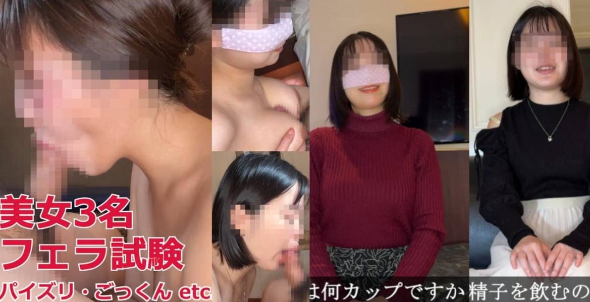 FC2-PPV-4717601 三位美女進行口技考試！言語挑逗、手婬、乳交、吞精……全面檢騐口交技巧——那奈、陽菜、紗紗