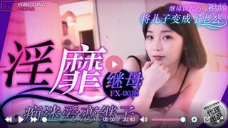 방랑 미디어 FX-0018 음란한 계모의 집착적인 사랑, 계자 수셴