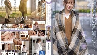 HMN-196 無法結合的戀情中沉溺……終將淪爲他人女友的青梅竹馬兼砲友硃裡與我，雖預感結侷將至，卻仍多次多次進行中出性行爲。 美穀硃裡