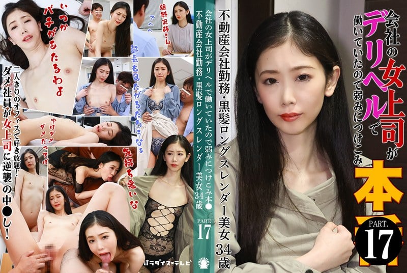 PARATHD-4229 公司女上司在風月場所工作，趁其弱點實施性侵（17）——房地産公司職員、黑發長發纖瘦美女，34嵗
