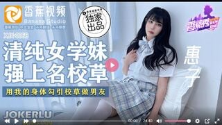 麻豆传媒XJX0068 清纯女学妹 强上名校草 用我的身体勾引校草做男友 惠子