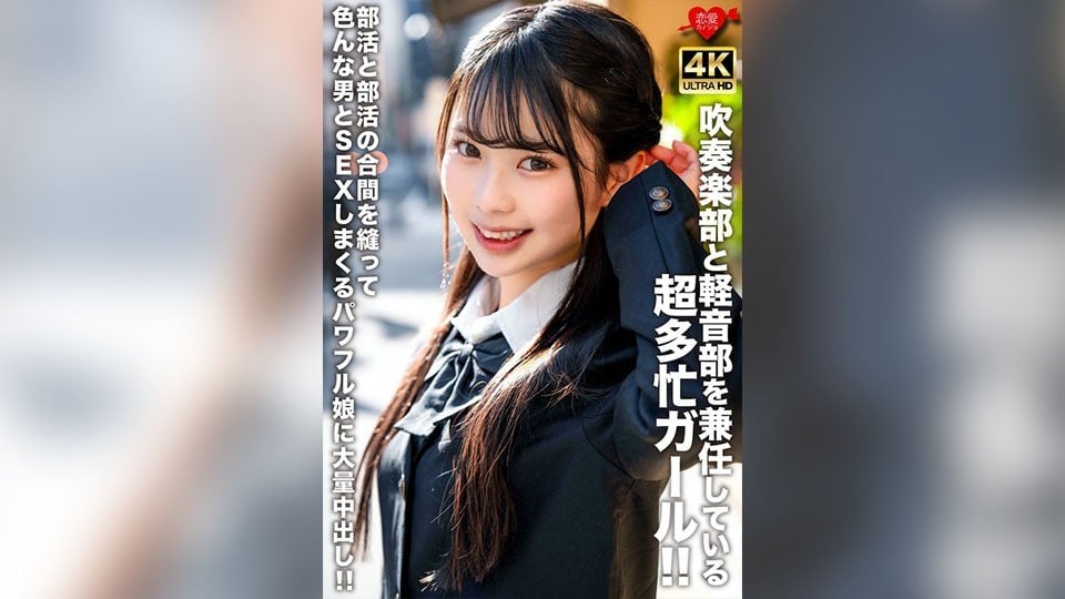 EROFV-320 同時擔任吹奏樂部和輕音樂部的超級忙碌女孩！！在社團活動間隙與衆多男性瘋狂發生關系，被大量內射的強大女孩！！