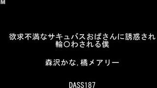 【モザイク破壊】DAZD-238 秘密の楽園へようこそ。チ○ポも乳首も僕の全部をイジくり回す鬼責めで何度もドピュどぴゅぅ止まんねえ人妻ド痴女ハーレムBEST4時間