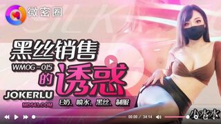 麻豆传媒WMOG-015 黑丝销售的诱惑 小水水
