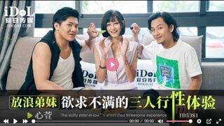 爱豆传媒ID5381 放浪弟弟欲求不满的三人行性体验 心萱