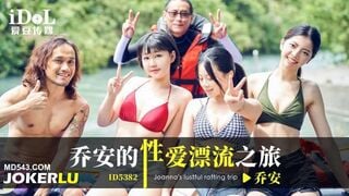 爱豆传媒ID5382 乔安的性爱漂流之旅