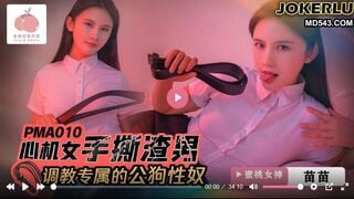 蜜桃传媒PMA010 心机女手撕渣男 调教专属的公狗性奴 苗苗