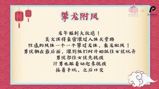 蜜桃传媒PM-069 24人多P新春性爱学堂 同学积了很久了吧 老师会帮同学们纾压解放唷 吴文淇