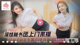 蜜桃传媒PMA-011 淫娃秘书送上门来操 秘书就是专属肉便器 苗苗