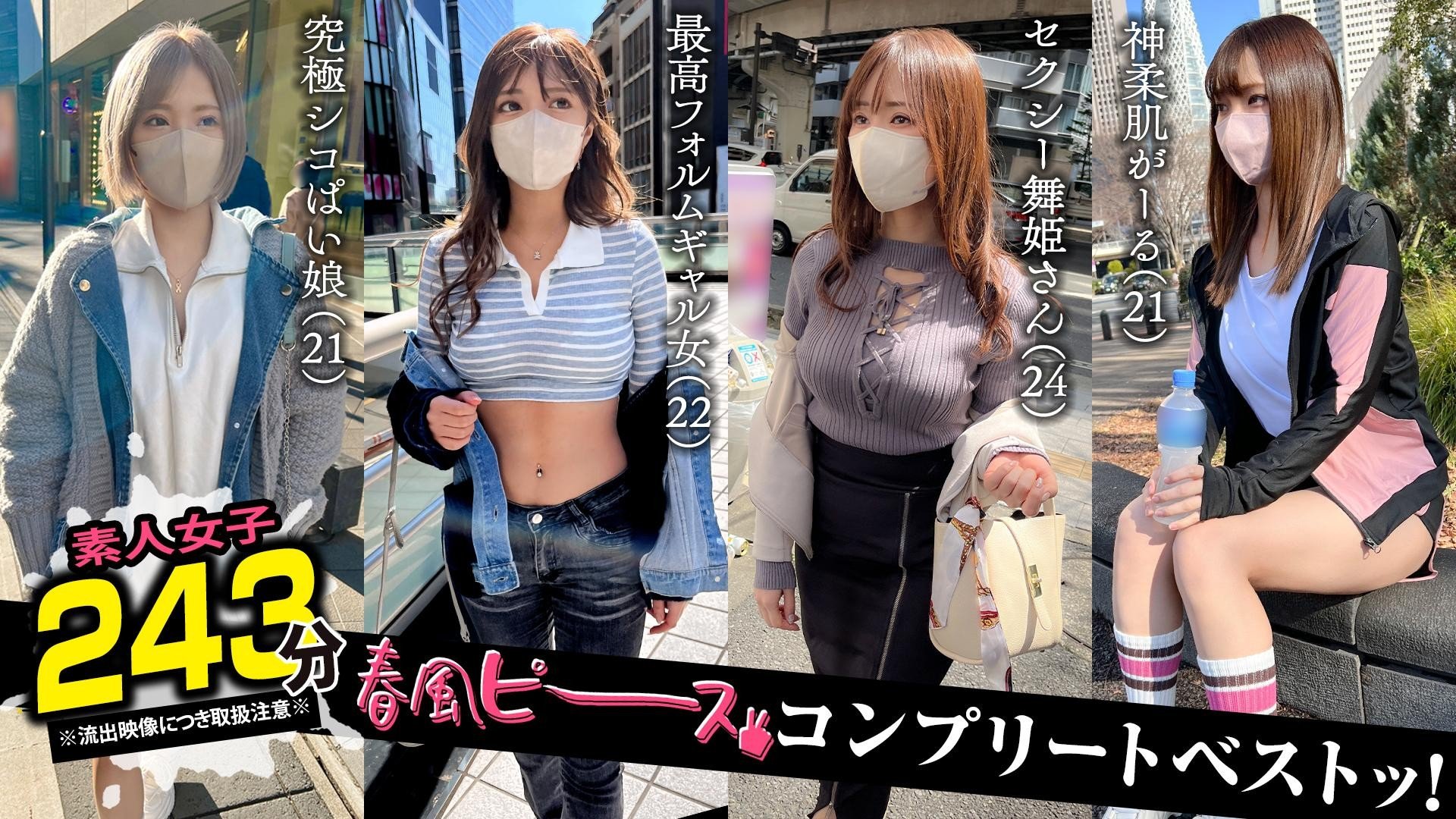 SCBB-061 001#【春風和平】/素人CLOVER完整精選集！
