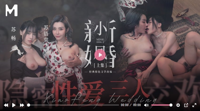 ⁣麻豆傳媒MDSR-0006-1 小鳳新婚 (上) 隱秘性愛 三人交歡 蘇暢 蘇語棠