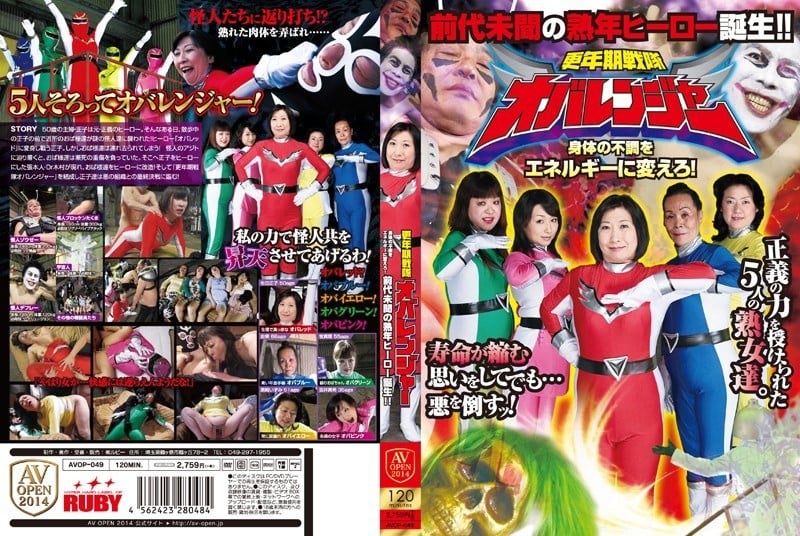 AVOP-049 更年期戰隊奧巴レンジャー