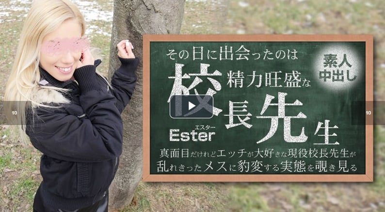 HEYZO-3654 那天遇到的是一位勢力強大的校長 素人中出 Ester - 埃斯特