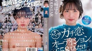 【モザイク破壊】START-303 柴崎はる 初ファン感！ガチ恋オーディション。一般エントリー658名の中から1人だけ…夢のお泊りデート。