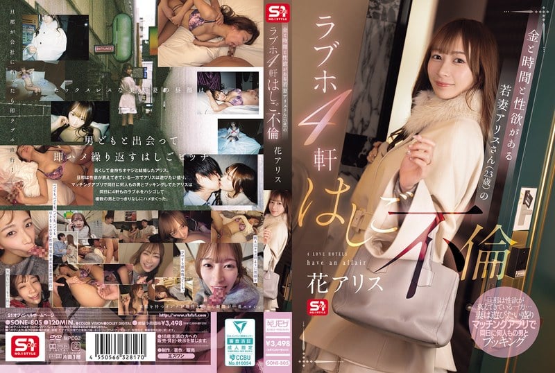 SONE-805C 擁有金錢、時間與性慾的年輕妻子愛麗絲（23歲）的四傢愛情酒店出軌之旅 花愛麗絲