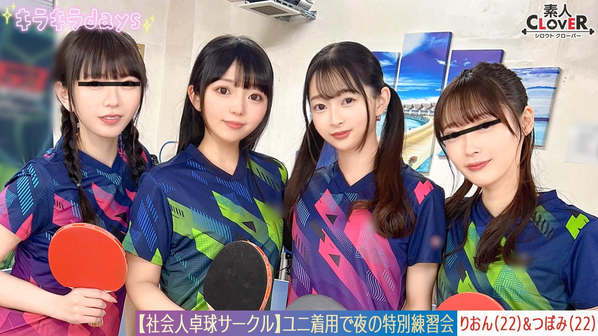 STCV-574 【洩露影片】職場乒乓球社團男女8人大亂交。【みずき/こはる/つぼみ/りおん】～つぼみ＆りおん篇～
