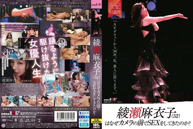 SDMUA-087 綾瀬麻衣子（52）為何在鏡頭前進行性行為？“從AV出道至今已34年。我將回歸素人身份。”