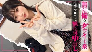 SIMO-003 【入り浸り娘】無防備なダウナー系美少女をエッチで理解(わか)らせ！『だからダメだって…！』ダメダメ言いつつも感じまくってる後輩ちゃんのパイパンおマ●コに