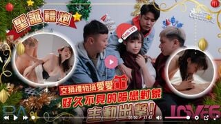 麻豆传媒RAS-0122 尤莉 圣诞礼炮 交换礼物换爱爱 好久不见的暗恋对象主动出击