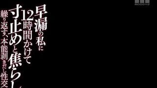 【モザイク破壊】MIAE-197 早漏の私に12時間かけて寸止めと焦らしを繰り返す、本能剥きだし性交 河南実里