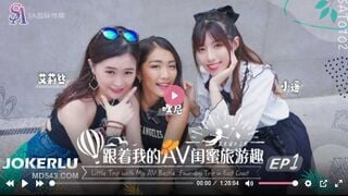 国际传媒SAT0102 跟着我的AV闺蜜旅游趣 花东篇EP01 艾莉丝 小遥 嘿尼
