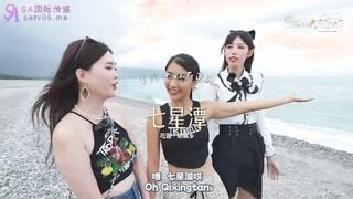 国际传媒SAT0102 跟着我的AV闺蜜旅游趣 花东篇EP01 艾莉丝 小遥 嘿尼