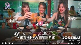 國際傳媒SAT0103 跟著我的AV閨蜜旅遊趣 花東篇EP02 艾莉絲 小遙 嘿尼