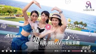 国际传媒SAT0105 跟着我的AV闺蜜旅游趣 花东篇EP03 艾莉丝 小遥 嘿尼