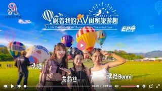 国际传媒SAT0106 跟着我的AV闺蜜旅游趣 花东篇EP04 艾莉丝 小遥 嘿尼