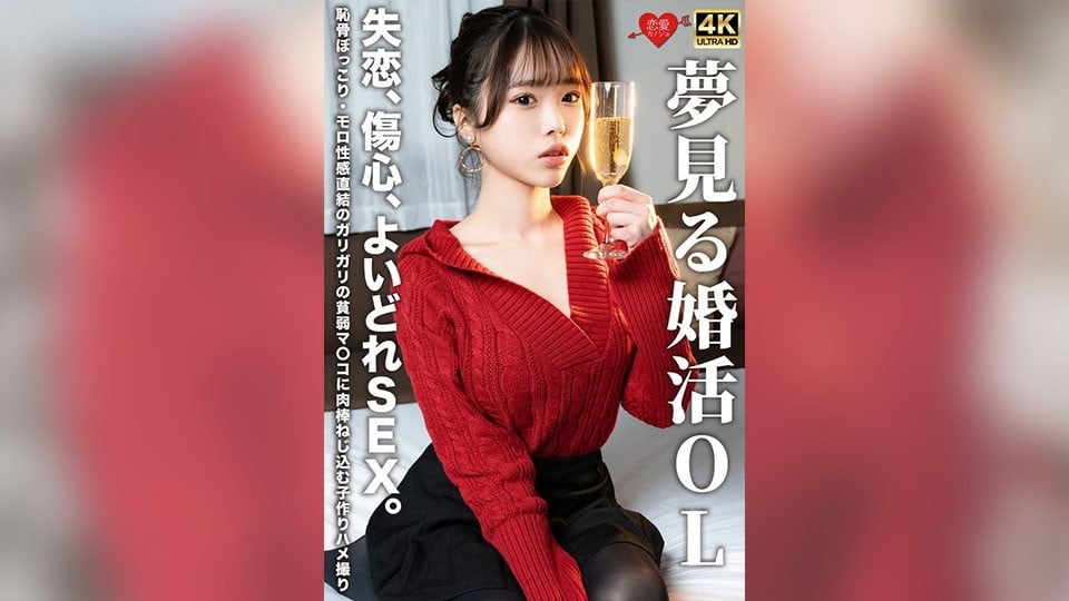 EROFV-323 夢想中的婚戀OL 失戀、傷心、激情性愛。恥骨凸起、直接刺激敏感部位的瘦弱陰道，將肉棒深深插入的造人性愛錄影。