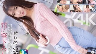 MASE-069 【4K】初体験は人妻と… 最高に羨ましい筆下ろし せりの 32歳 織本せりの