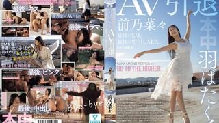 【モザイク破壊】HMN-710 羽ばたく！AV引退 最後のSM、最後の中出しSEX。 前乃菜々