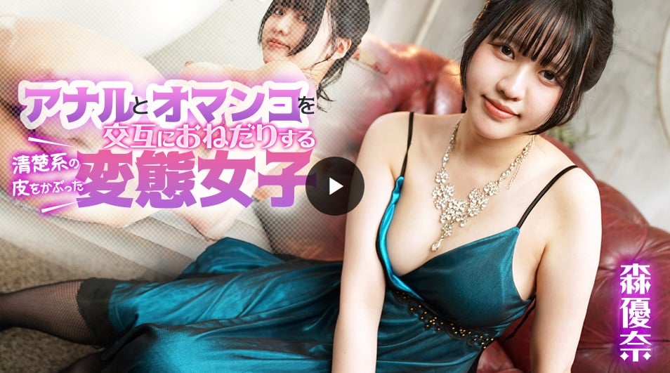 加勒比海080925-001 偽裝成清純女孩的變態女子，交替乞求肛交和陰道交 森優奈
